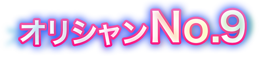 オリシャンNo9