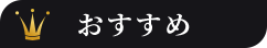 おすすめ