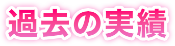 過去の実績