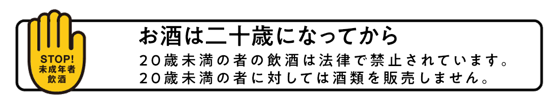 20歳未満の飲酒は法律で禁止されています
